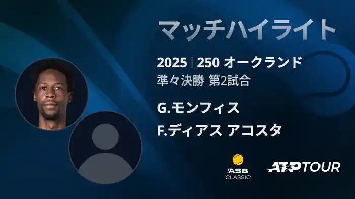 250 オークランド 男子シングルス準々決勝 G.モンフィス VS F.ディアス アコスタ マッチハイライト [ATPツアー 2025]