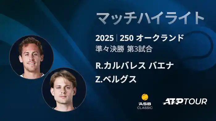 250 オークランド 男子シングルス準々決勝 R.カルバレス バエナ VS Z.ベルグス マッチハイライト [ATPツアー 2025]