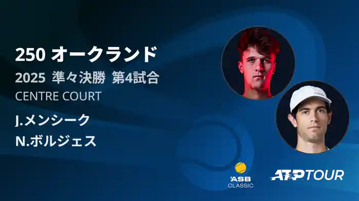 250 オークランド 男子シングルス準々決勝 J.メンシーク VS N.ボルジェス フルマッチ [ATPツアー 2025]