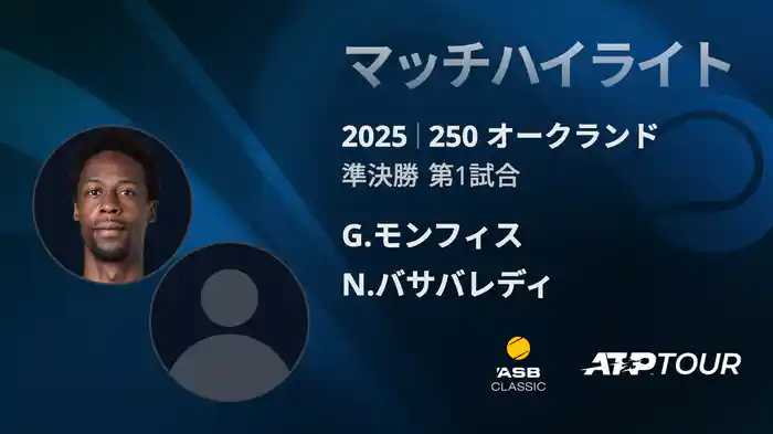 250 オークランド 男子シングルス準決勝 G.モンフィス VS N.バサバレディ マッチハイライト [ATPツアー 2025]