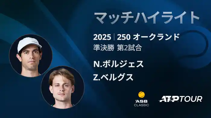 250 オークランド 男子シングルス準決勝 N.ボルジェス VS Z.ベルグス マッチハイライト [ATPツアー 2025]