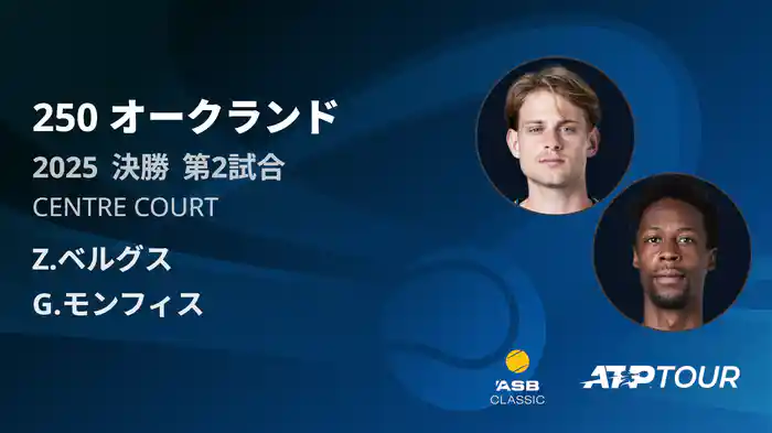 250 オークランド 男子シングルス決勝 Z.ベルグス VS G.モンフィス フルマッチ [ATPツアー 2025]