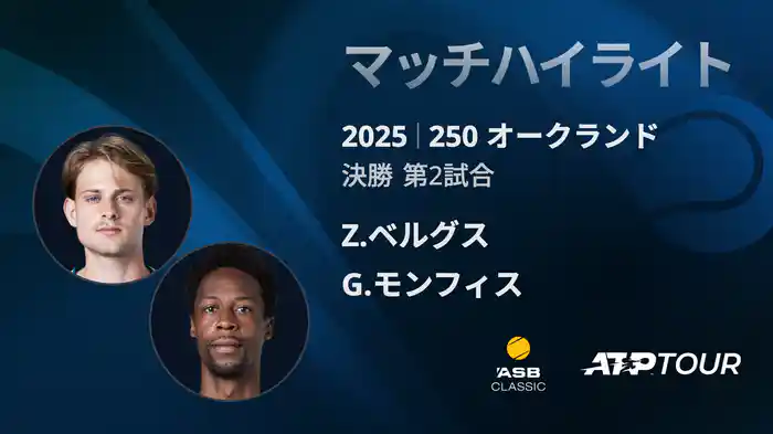 250 オークランド 男子シングルス決勝 Z.ベルグス VS G.モンフィス マッチハイライト [ATPツアー 2025]