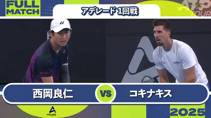250 アデレード 男子シングルス1回戦 西岡良仁 VS T.コキナキス フルマッチ [ATPツアー 2025]