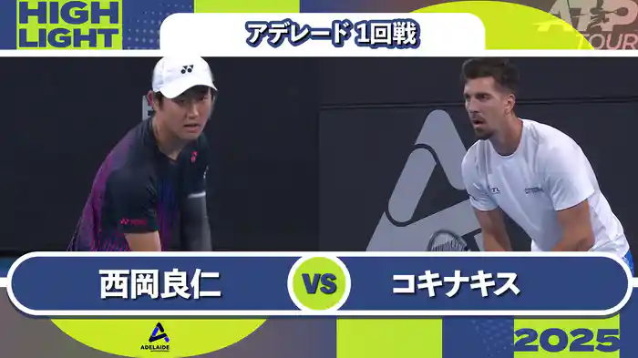 250 アデレード 男子シングルス1回戦 西岡良仁 VS T.コキナキス マッチハイライト[ATPツアー 2025]