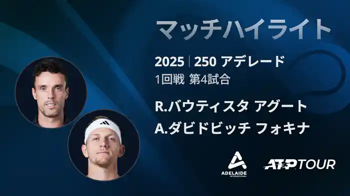 250 アデレード 男子シングルス1回戦 R.バウティスタ アグート VS A.ダビドビッチ フォキナ マッチハイライト[ATPツアー 2025]