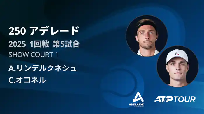 250 アデレード 男子シングルス1回戦 A.リンデルクネシュ VS C.オコネル フルマッチ [ATPツアー 2025]