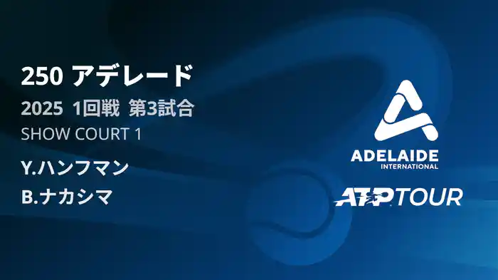 250 アデレード 男子シングルス1回戦 Y.ハンフマン VS B.ナカシマ フルマッチ [ATPツアー 2025]