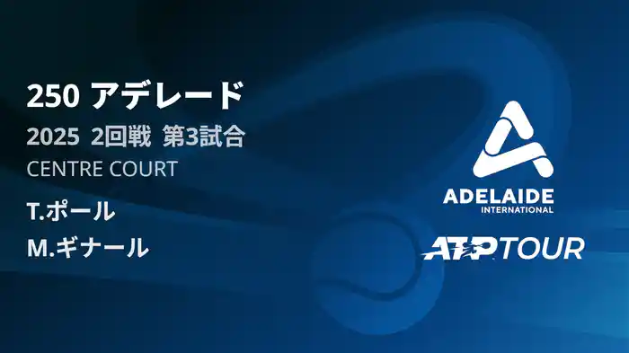 250 アデレード 男子シングルス2回戦 T.ポール VS M.ギナール フルマッチ [ATPツアー 2025]