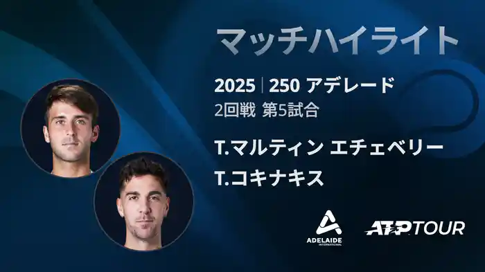 250 アデレード 男子シングルス2回戦 T.マルティン エチェベリー VS T.コキナキス マッチハイライト[ATPツアー 2025]