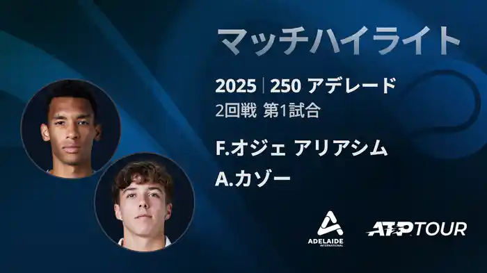 250 アデレード 男子シングルス2回戦 F.オジェ アリアシム VS A.カゾー マッチハイライト[ATPツアー 2025]