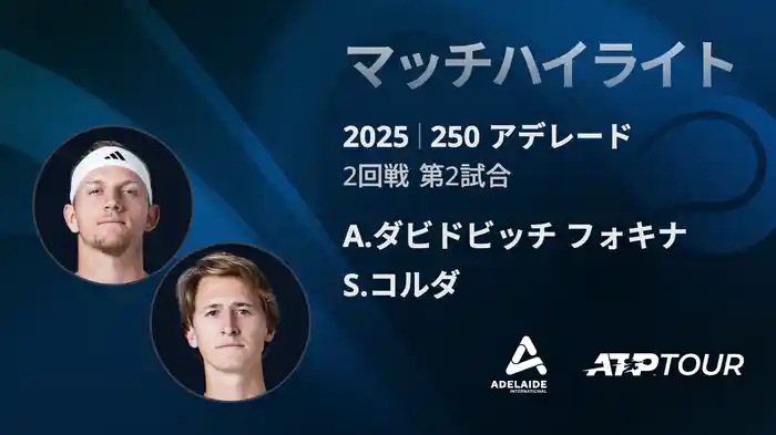 250 アデレード 男子シングルス2回戦 A.ダビドビッチ フォキナ VS S.コルダ マッチハイライト[ATPツアー 2025]