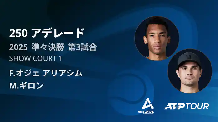 250 アデレード 男子シングルス準々決勝 F.オジェ アリアシム VS M.ギロン フルマッチ [ATPツアー 2025]