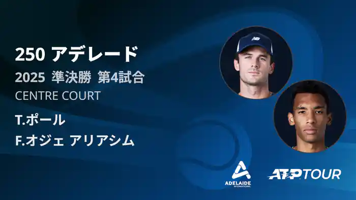 250 アデレード 男子シングルス準決勝 T.ポール VS F.オジェ アリアシム フルマッチ [ATPツアー 2025]