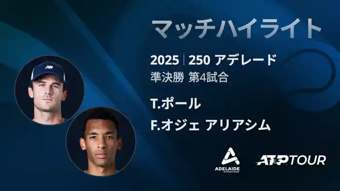 250 アデレード 男子シングルス準決勝 T.ポール VS F.オジェ アリアシム マッチハイライト[ATPツアー 2025]