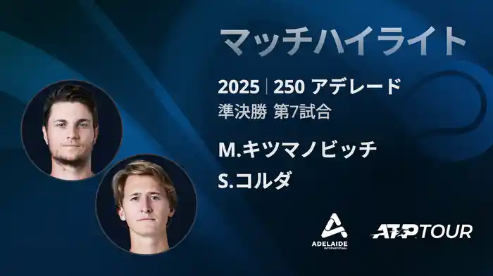 250 アデレード 男子シングルス準決勝 M.キツマノビッチ VS S.コルダ マッチハイライト[ATPツアー 2025]