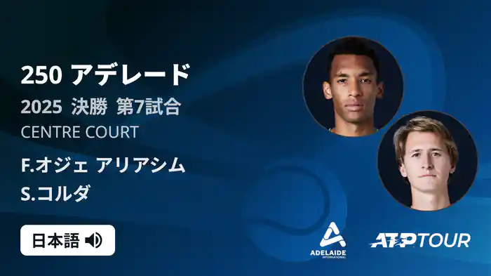 250 アデレード 男子シングルス決勝 F.オジェ アリアシム VS S.コルダ フルマッチ [ATPツアー 2025]