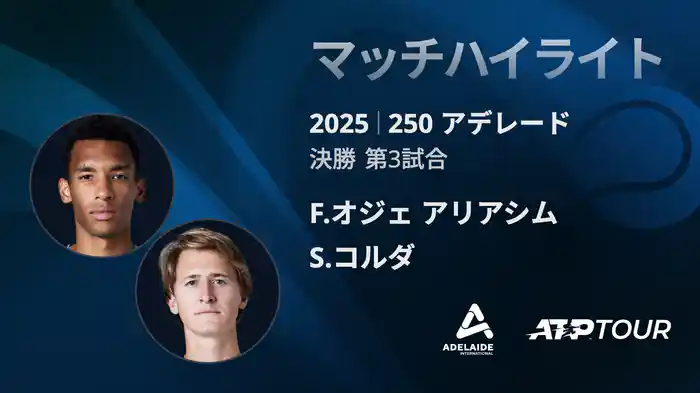 250 アデレード 男子シングルス決勝 F.オジェ アリアシム VS S.コルダ マッチハイライト[ATPツアー 2025]