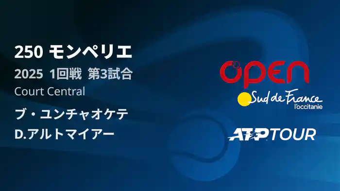 250 モンペリエ 男子シングルス1回戦 ブ・ユンチャオケテ VS D.アルトマイアー フルマッチ [ATPツアー 2025]
