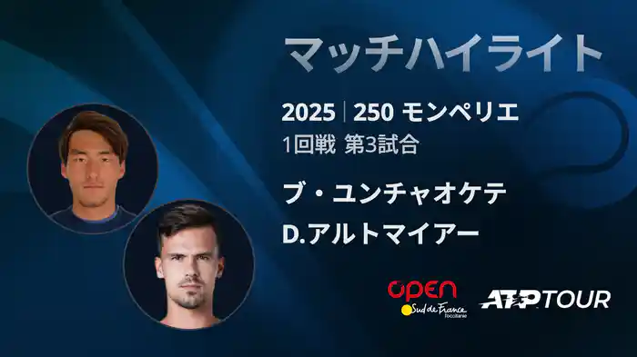 250 モンペリエ 男子シングルス1回戦 ブ・ユンチャオケテ VS D.アルトマイアー マッチハイライト [ATPツアー 2025]