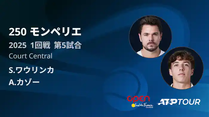 250 モンペリエ 男子シングルス1回戦 S.ワウリンカ VS A.カゾー フルマッチ [ATPツアー 2025]