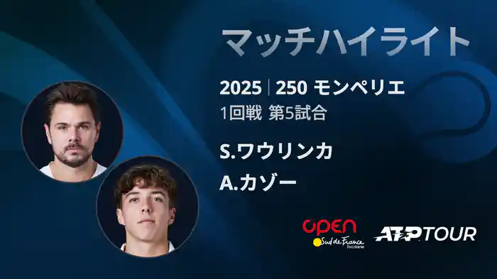 250 モンペリエ 男子シングルス1回戦 S.ワウリンカ VS A.カゾー マッチハイライト [ATPツアー 2025]