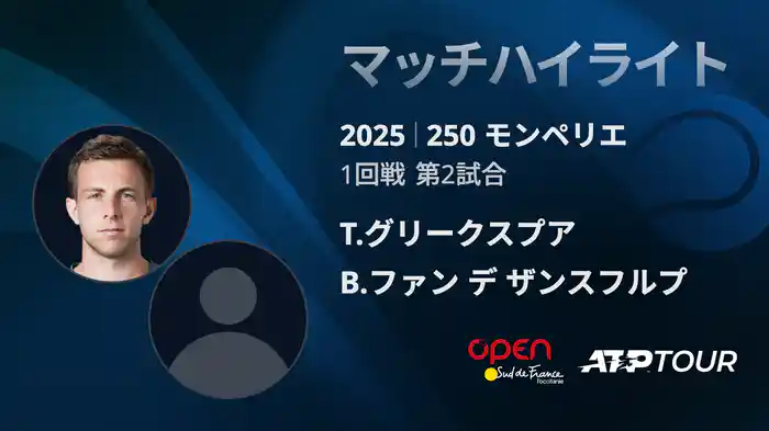 250 モンペリエ 男子シングルス1回戦 T.グリークスプア VS B.ファン デ ザンスフルプ マッチハイライト [ATPツアー 2025]
