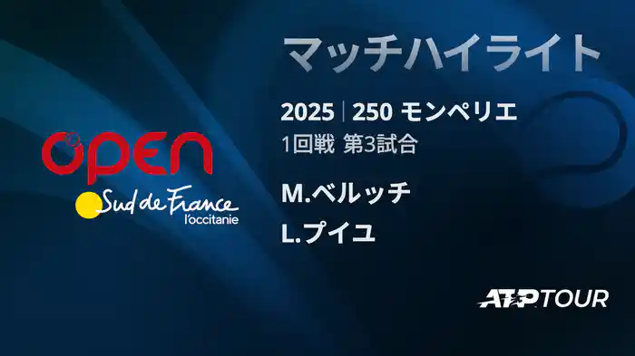 250 モンペリエ 男子シングルス１回戦 M.ベルッチ VS L.プイユ マッチハイライト [ATPツアー 2025]