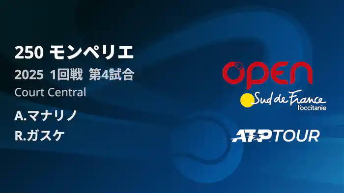 250 モンペリエ 男子シングルス１回戦 A.マナリノ VS R.ガスケ フルマッチ [ATPツアー 2025]