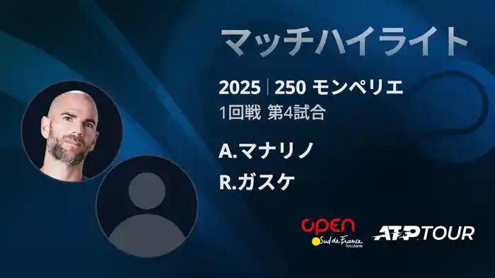 250 モンペリエ 男子シングルス１回戦 A.マナリノ VS R.ガスケ マッチハイライト [ATPツアー 2025]