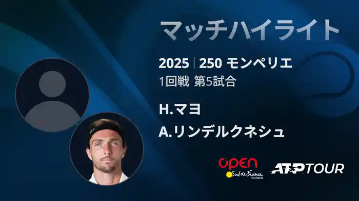 250 モンペリエ 男子シングルス１回戦 H.マヨ VS A.リンデルクネシュ マッチハイライト [ATPツアー 2025]