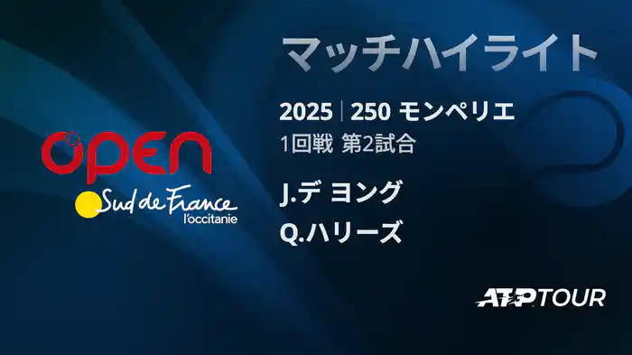 250 モンペリエ 男子シングルス１回戦 J.デ ヨング VS Q.ハリーズ マッチハイライト [ATPツアー 2025]