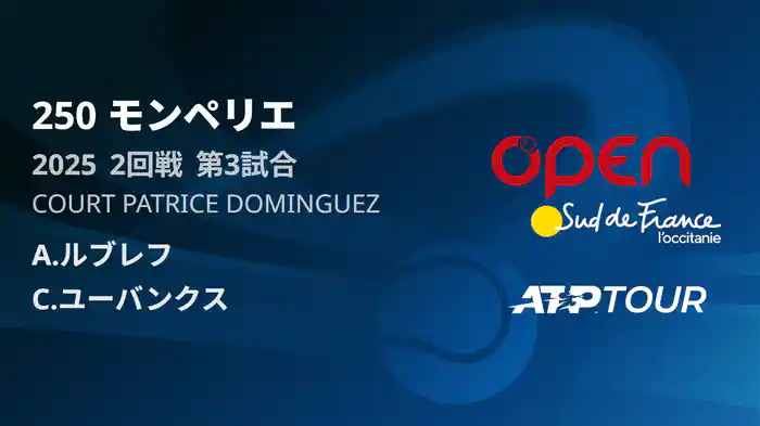 250 モンペリエ 男子シングルス２回戦 A.ルブレフ VS C.ユーバンクス フルマッチ [ATPツアー 2025]