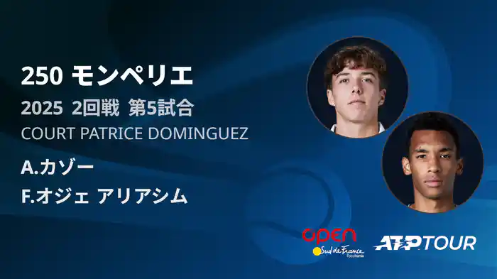 250 モンペリエ 男子シングルス２回戦 A.カゾー VS F.オジェアリアシム フルマッチ [ATPツアー 2025]