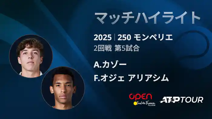 250 モンペリエ 男子シングルス２回戦 A.カゾー VS F.オジェアリアシム マッチハイライト [ATPツアー 2025]