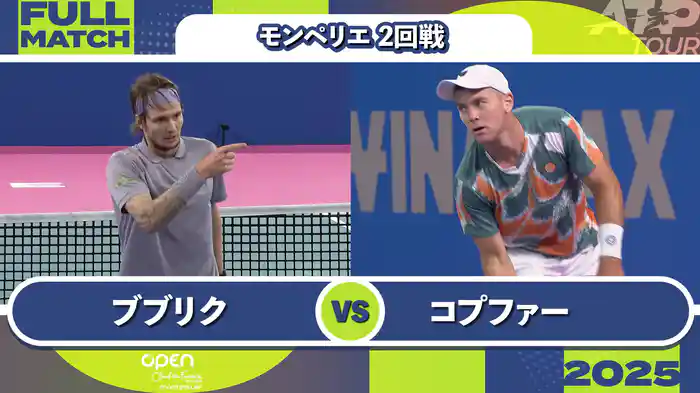 250 モンペリエ 男子シングルス２回戦 A.ブブリク VS D.コプファー フルマッチ [ATPツアー 2025]