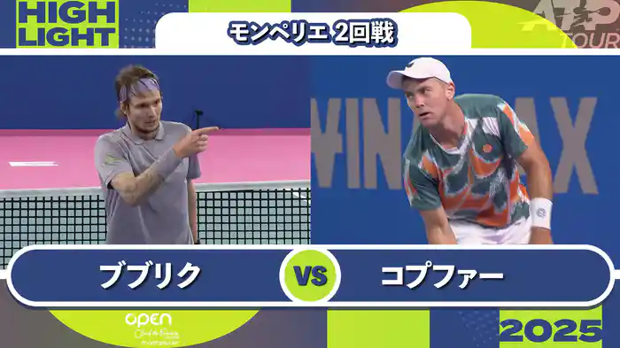 250 モンペリエ 男子シングルス２回戦 A.ブブリク VS D.コプファー マッチハイライト [ATPツアー 2025]