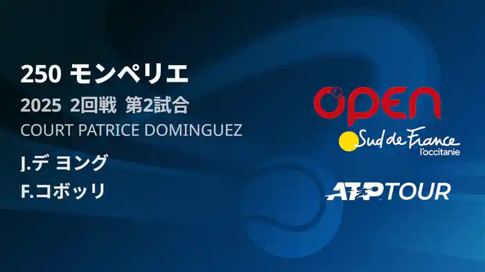 250 モンペリエ 男子シングルス２回戦 J.デ ヨング VS F.コボッリ フルマッチ [ATPツアー 2025]