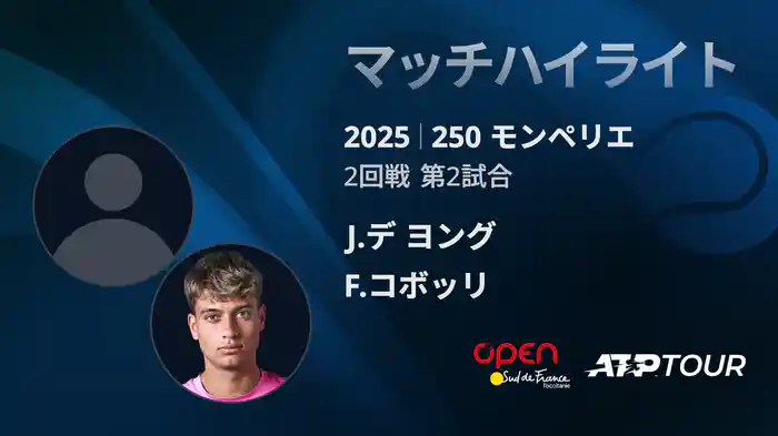 250 モンペリエ 男子シングルス２回戦 J.デ ヨング VS F.コボッリ マッチハイライト [ATPツアー 2025]