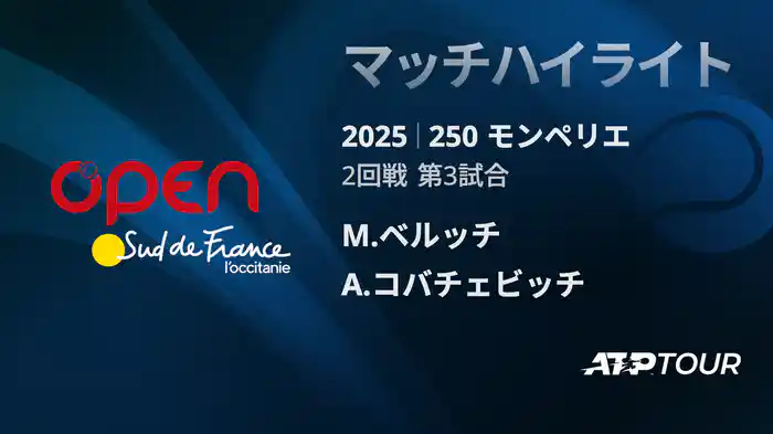250 モンペリエ 男子シングルス２回戦 M.ベルッチVS A.コバチェビッチ マッチハイライト [ATPツアー 2025]