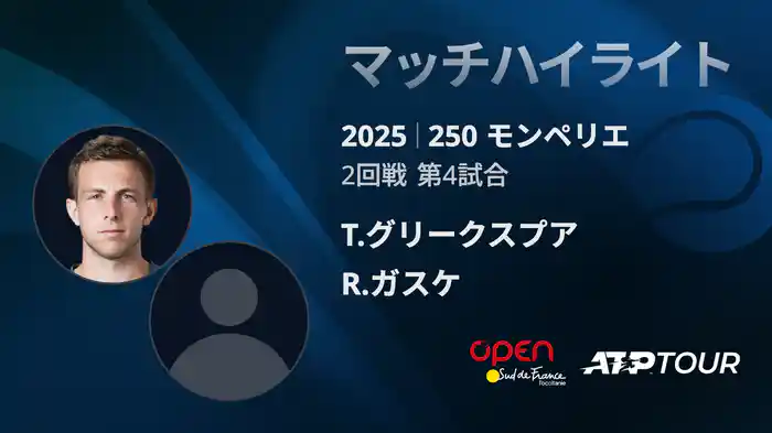 250 モンペリエ 男子シングルス２回戦 T.グリークスプアVS R.ガスケ マッチハイライト [ATPツアー 2025]