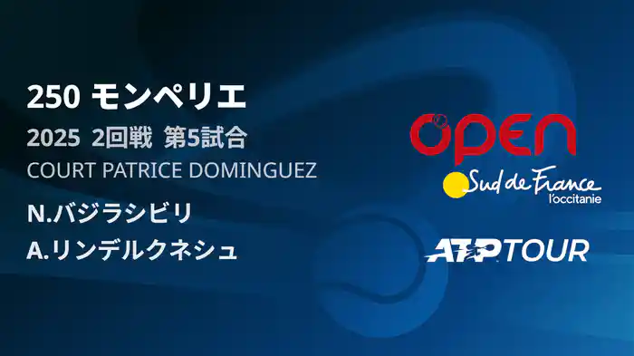 250 モンペリエ 男子シングルス２回戦 N.バジラシビリ VS A.リンデルクネシュ フルマッチ [ATPツアー 2025]