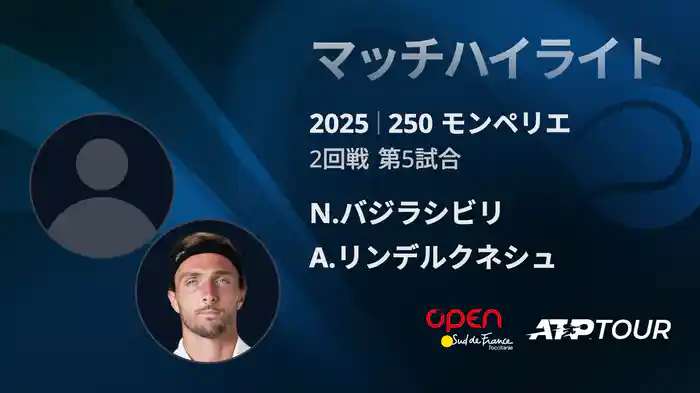 250 モンペリエ 男子シングルス２回戦 N.バジラシビリ VS A.リンデルクネシュ マッチハイライト [ATPツアー 2025]
