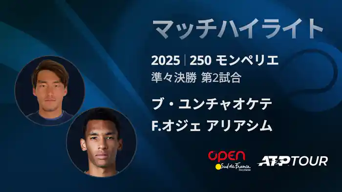 250 モンペリエ 男子シングルス準々決勝 ブ・ユンチャオケテ VS F.オジェ アリアシム マッチハイライト [ATPツアー 2025]