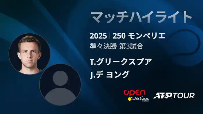 250 モンペリエ 男子シングルス準々決勝 T.グリークスプア VS J.デ ヨング マッチハイライト [ATPツアー 2025]