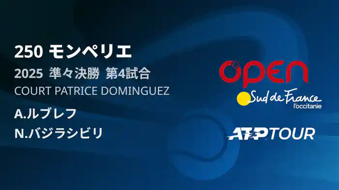 250 モンペリエ 男子シングルス準々決勝 A.ルブレフ VS N.バジラシビリ フルマッチ [ATPツアー 2025]