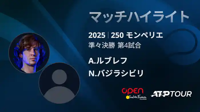 250 モンペリエ 男子シングルス準々決勝 A.ルブレフ VS N.バジラシビリ マッチハイライト [ATPツアー 2025]