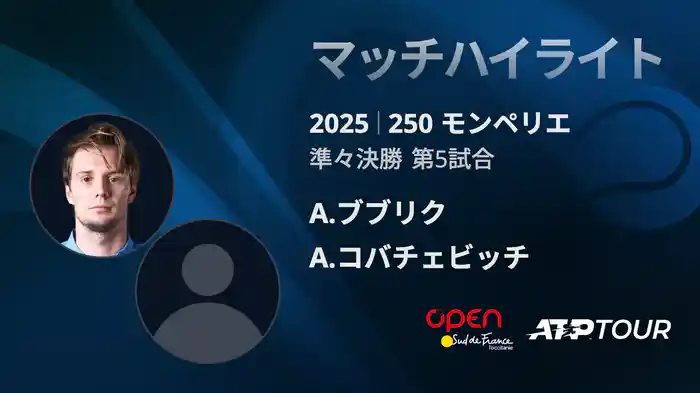 250 モンペリエ 男子シングルス準々決勝 A.ブブリク VS A.コバチェビッチ マッチハイライト [ATPツアー 2025]