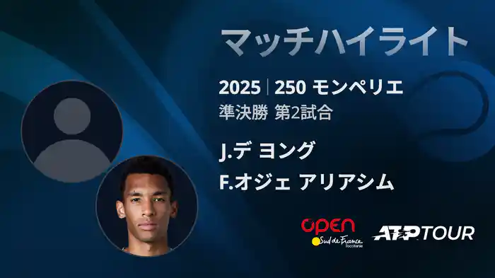 250 モンペリエ 男子シングルス準決勝 J.デ ヨング VS F.オジェ アリアシム マッチハイライト [ATPツアー 2025]