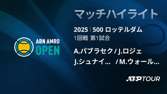 500 ロッテルダム 男子ダブルス1回線 A.パブラセク/J.ロジェ VS J.シュナイッター/M.ウォールナー マッチハイライト [ATPツアー 2025]